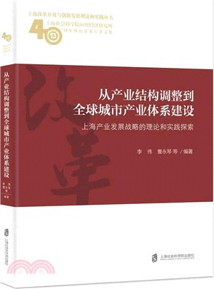 從產業結構調整到全球城市產業體系建設：上海產業發展戰略的理論和實踐探索（簡體書）