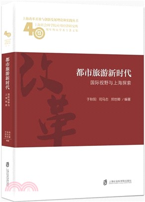 都市旅遊新時代： 國際視野與上海探索（簡體書）