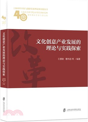 文化創意產業發展的理論與實踐探索（簡體書）