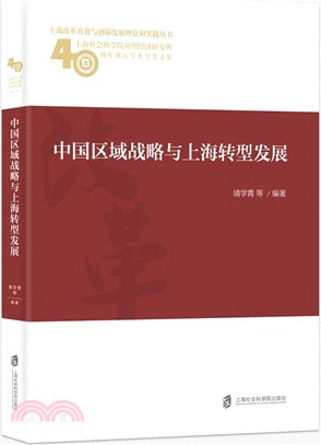 中國區域戰略與上海轉型發展（簡體書）