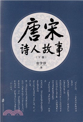 唐宋詩人故事(全二冊)（簡體書）