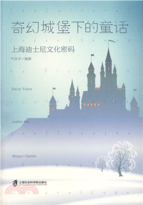 奇幻城堡下的童話：上海迪士尼文化密碼（簡體書）