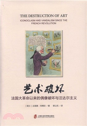 藝術破壞：法國大革命以來的偶像破壞與汪達爾主義（簡體書）