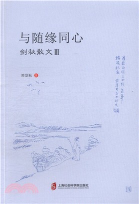 與隨緣同心：劍秋散文Ⅲ（簡體書）