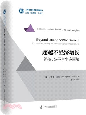 超越不經濟增長：經濟學、公平與生態困境（簡體書）