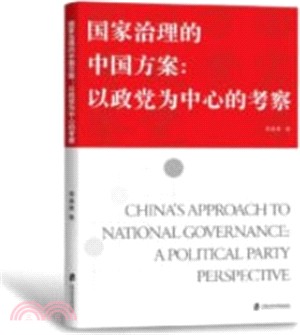 國家治理的中國方案：以政黨為中心的考察（簡體書）