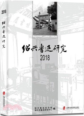 紹興魯迅研究2018（簡體書）