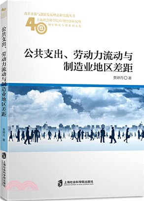 公共支出、勞動力流動與製造業地區差距（簡體書）