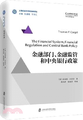 金融部門、金融監管和中央銀行政策（簡體書）