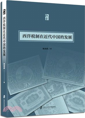西洋稅制在近代中國的發展（簡體書）