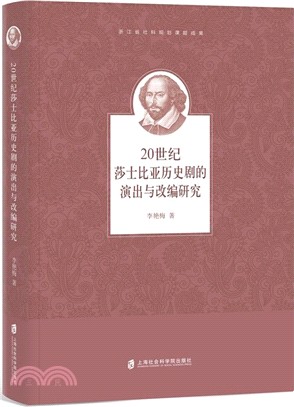 20世紀莎士比亞歷史劇的演出與改編研究（簡體書）