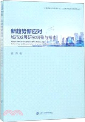 新趨勢新應對：城市發展研究借鑒與探索（簡體書）