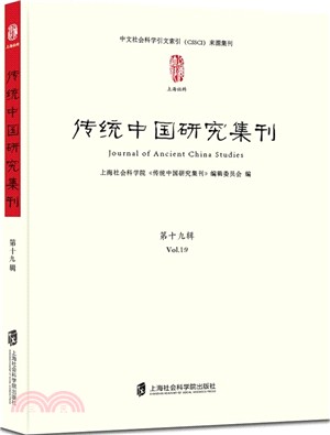 傳統中國研究集刊‧第十九輯（簡體書）
