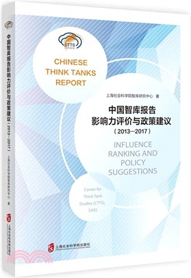 中國智庫影響力評價與政策建議2013-2017（簡體書）