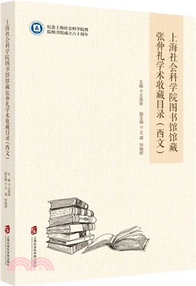上海社會科學院圖書館館藏張仲禮學術收藏目錄(西文)（簡體書）