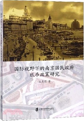 國際視野下的南京國民政府紙幣政策研究（簡體書）