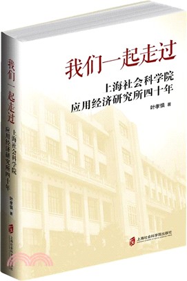 我們一起走過：上海社會科學院應用經濟研究所四十年（簡體書）