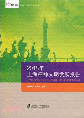 2018年上海精神文明發展報告（簡體書）