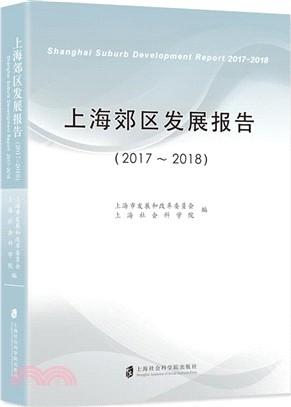 上海郊區發展報告2017-2018（簡體書）