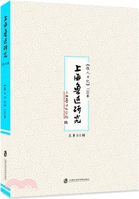 上海魯迅研究：《狂人日記》100年‧總第80輯（簡體書）