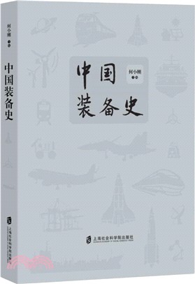 中國裝備史（簡體書）