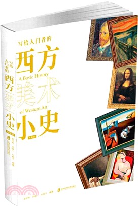 寫給入門者的西方美術小史(典藏版)（簡體書）