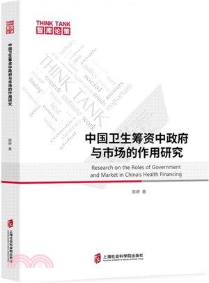 中國衛生籌資中政府與市場的作用研究（簡體書）