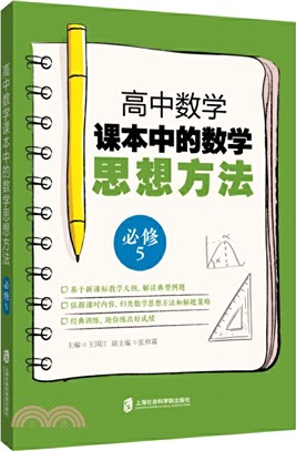 高中數學課本中的數學思想方法（簡體書）