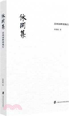 休閒集：蘇州河畔明珠行（簡體書）