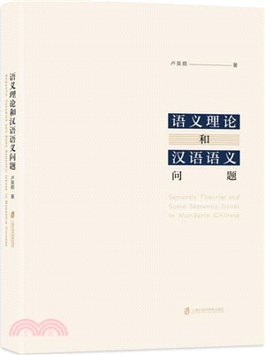 語義理論和漢語語義問題（簡體書）