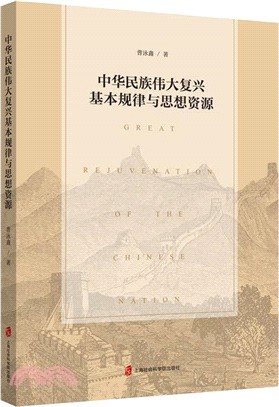 中華民族偉大復興基本規律與思想資源（簡體書）
