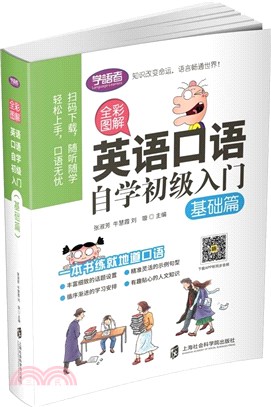 英語口語自學初級入門：基礎篇(全彩圖解)（簡體書）