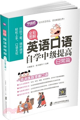 英語口語自學中級提高：日常篇(全彩圖解)（簡體書）