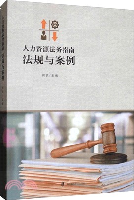 人力資源法務指南：法規與案例（簡體書）