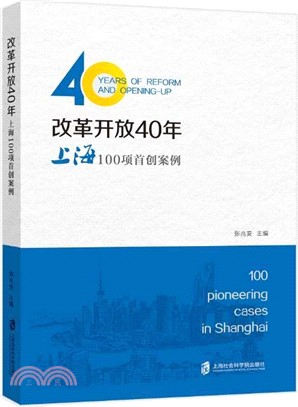 改革開放40年：上海100項首創案例（簡體書）