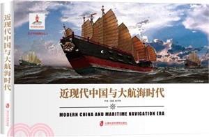 近現代中國與大航海時代（簡體書）