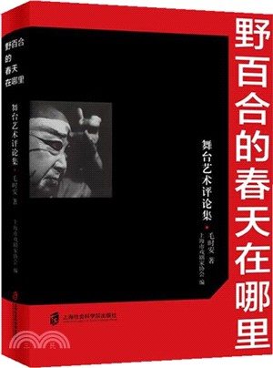 野百合的春天在哪裏--舞臺藝術評論集（簡體書）