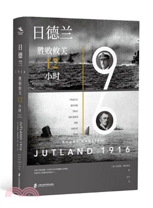 日德蘭1916：勝敗攸關12小時（簡體書）