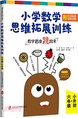 小學數學思維拓展訓練：六年級+小升初 (附名師微課視頻講解)（簡體書）