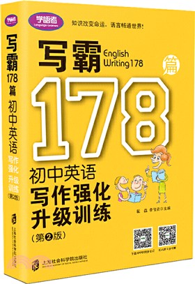 寫霸178篇：初中英語寫作強化升級訓練(第二版)（簡體書）