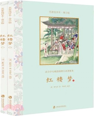 紅樓夢(名家選評本‧青少版)(全二冊)（簡體書）