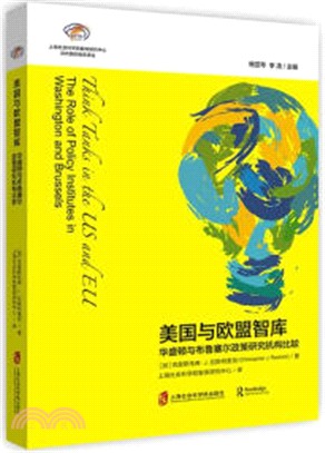 美國與歐盟智庫：華盛頓與布魯塞爾政策研究機構比較（簡體書）