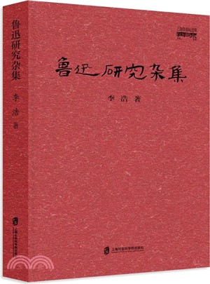 魯迅研究雜集（簡體書）