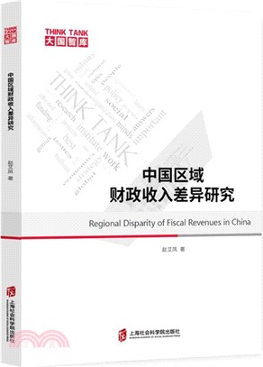 中國區域財政收入差異研究（簡體書）