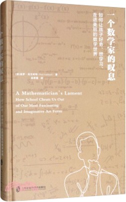 一個數學家的嘆息：如何讓孩子好奇、想學習、走進美麗的數學世界（簡體書）