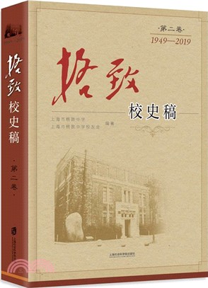 格致校史稿(第二卷)（簡體書）