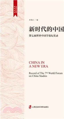 新時代的中國：第七届世界中國學論壇實錄（簡體書）