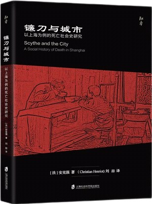 鐮刀與城市：以上海為例的死亡社會史研究（簡體書）