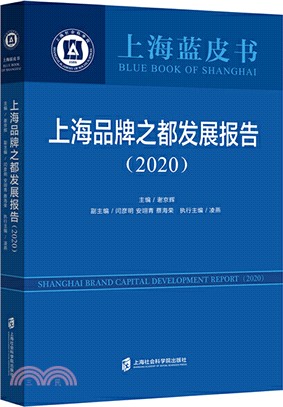 上海品牌之都發展報告(2020)（簡體書）