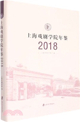 上海戲劇學院年鑒2018（簡體書）